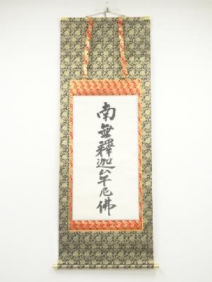 「南無釈迦牟尼仏」　肉筆絹本掛軸